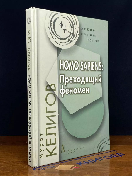 Homo sapiens - купить с доставкой по выгодным ценам в интернет-магазине ...