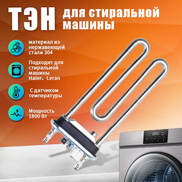 ТЭН для стиральной машины Haier(Хаер), Leran ( Леран) 1800W L-160 мм, в ...