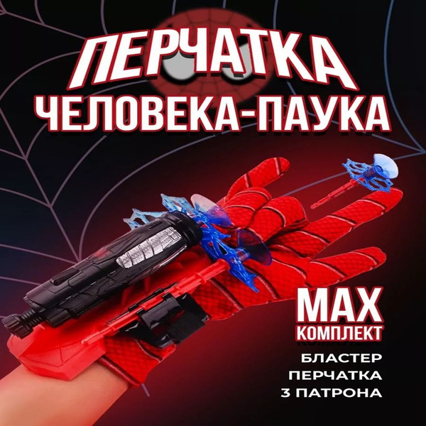 Стреляющая перчатка Человека Паука с присосками паутиной - купить с ...