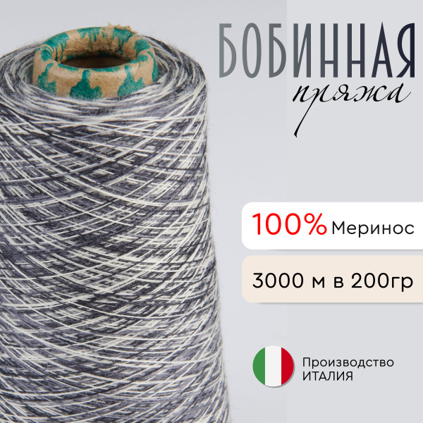 Итальянская бобинная пряжа FASHION MILL STRESA купить на OZON по низкой ...