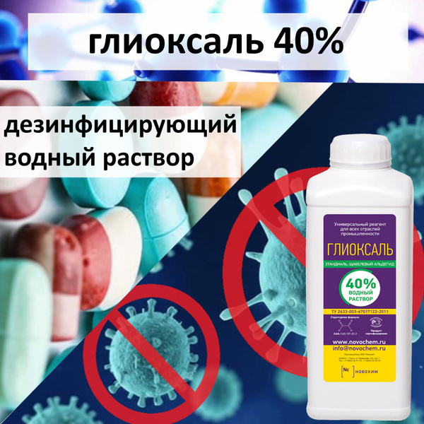 Глиоксаль 40%, дезинфицирующий водный раствор - купить с доставкой по ...