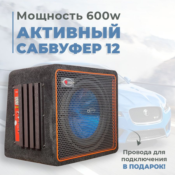Активный сабвуфер 12 дюймов 600 ватт купить на OZON по низкой цене ...