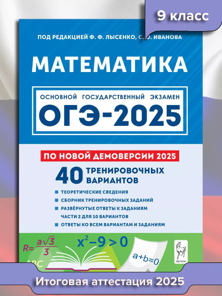 ОГЭ математика 2025. 9 класс. 40 тренировочных вариантов | Лысенко ...