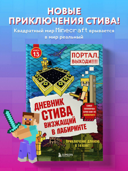 Дневник Стива. Книга 13. Визжащий в лабиринте купить на OZON по низкой ...