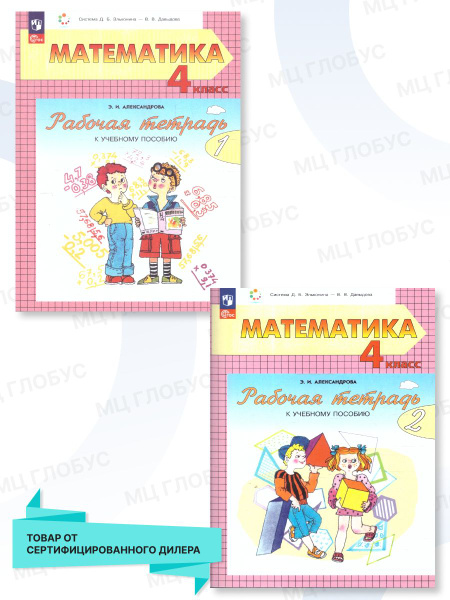 Математика 4 класс. Рабочая тетрадь в 2-х частях. Комплект. ФГОС ...