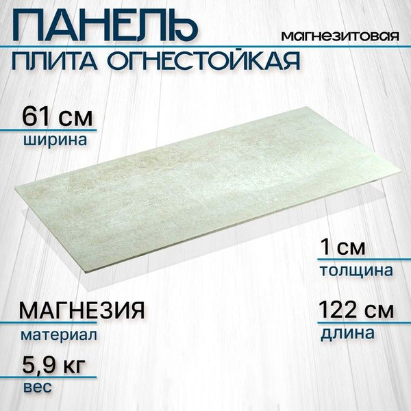 Панель плита огнестойкая магнезитовая 1220 610 10 мм купить на OZON по ...