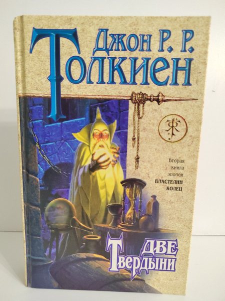 Вторая книга эпопеи Властелин колец "Две Твердыни" | Руэл Толкиен Джон ...