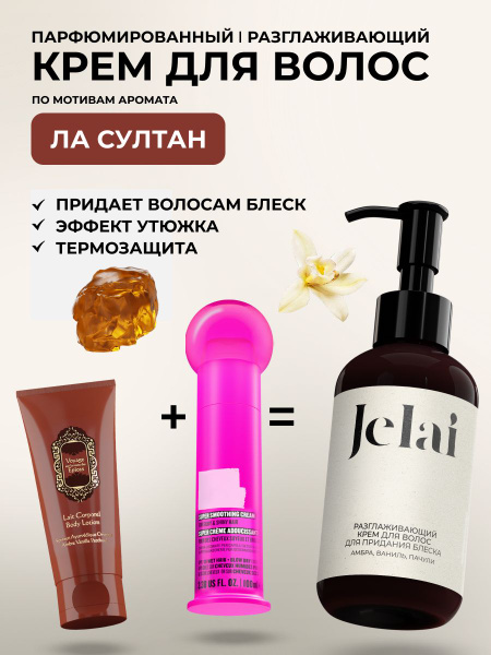 Jelai Крем для волос, 150 мл купить на OZON по низкой цене (1721188823)