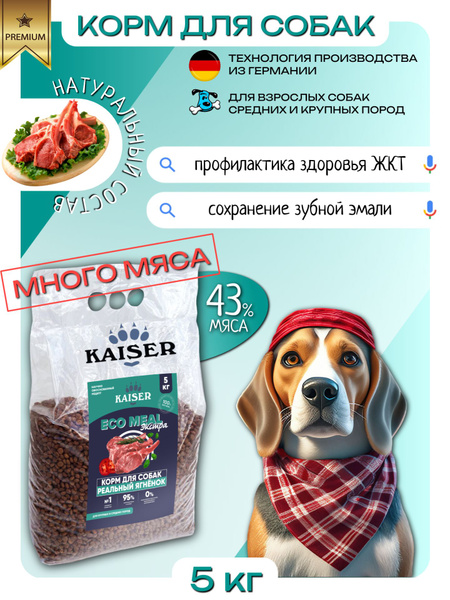 Корм для взрослых собак сухой с ягненком KAISER EcoMeal ЭКСТРА для ...