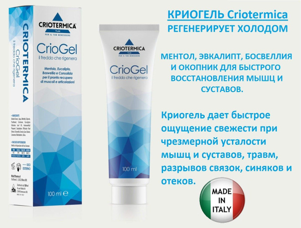 Криогель - Охлаждающий гель для мышц и суставов Criotermica CrioGel ...
