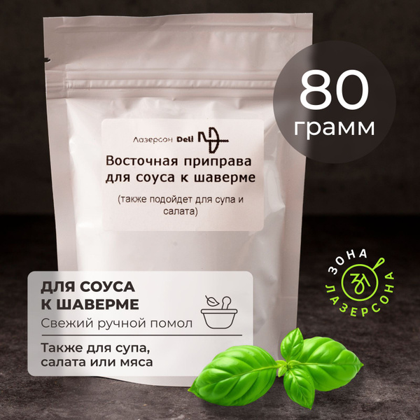 Восточная приправа для соуса к шаверме - купить с доставкой по выгодным ...