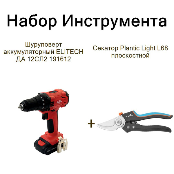 Шуруповерт аккумуляторный ELITECH ДА 12СЛ2 191612+Секатор Plantic Light ...