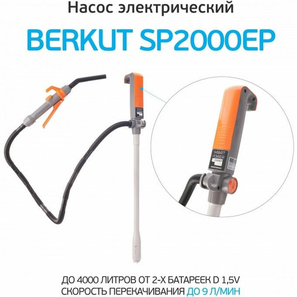 Электрическая помпа BERKUT SMART POWER SP-2000EP купить на OZON по ...