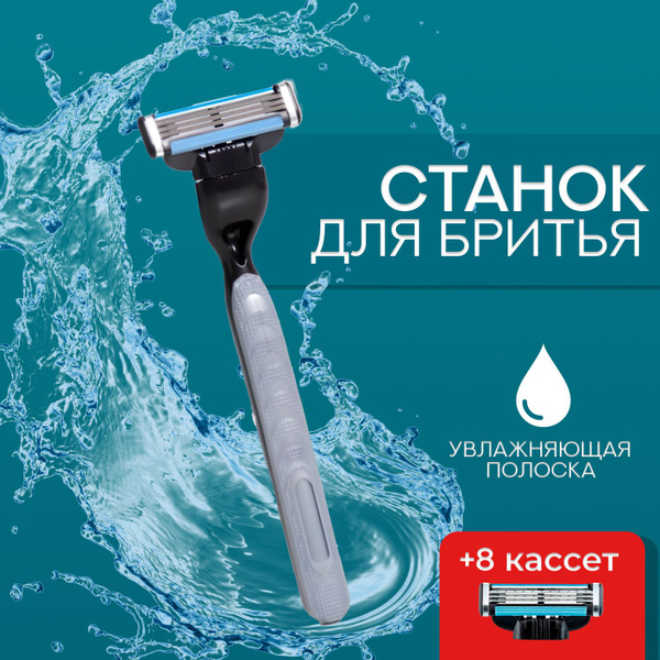 Мужская Бритва, Станок для бритья мужской плюс 8 кассеты купить на OZON ...