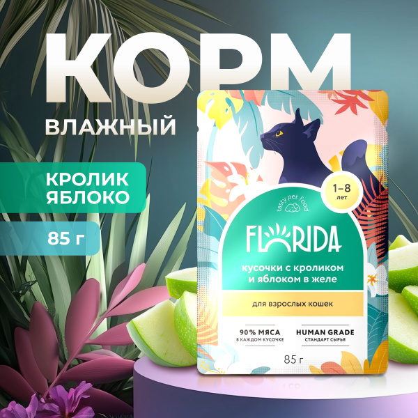 Влажный корм Florida пауч для кошек кусочки с Кроликом и яблоком в желе ...