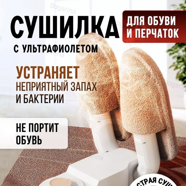 Сушилка для обуви электрическая противогрибковая/ сушилка для перчаток ...
