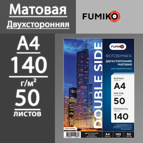 Характеристики Фотобумага FUMIKO матовая двухсторонняя 140 г, А4, 50 ...