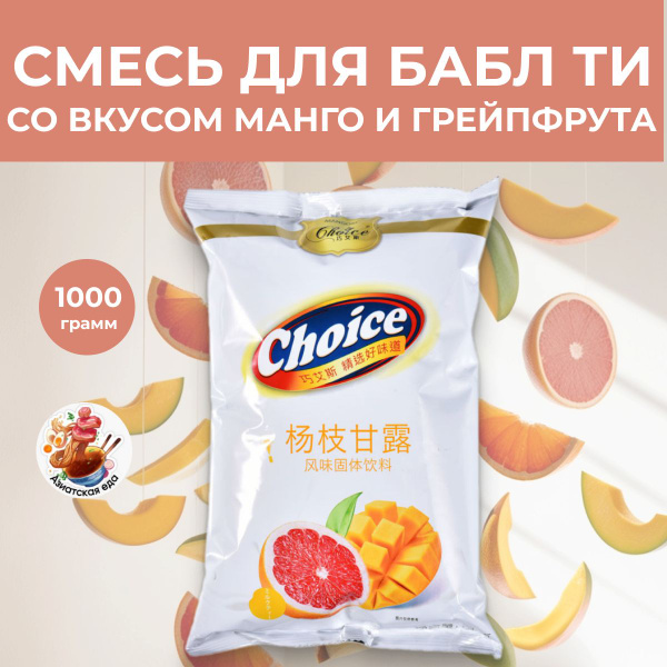 Бабл ти сухая смесь, Bubble tea со вкусом манго и грейпфрута, 1 кг ...