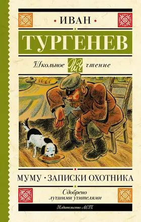 Муму. Записки охотника купить на OZON по низкой цене (1723449790)