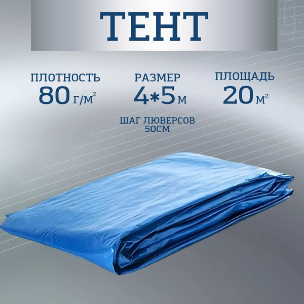 Тент укрывной 4х5м 80 г/м2 с люверсами Тарпикс, баннер, навес, полог ...