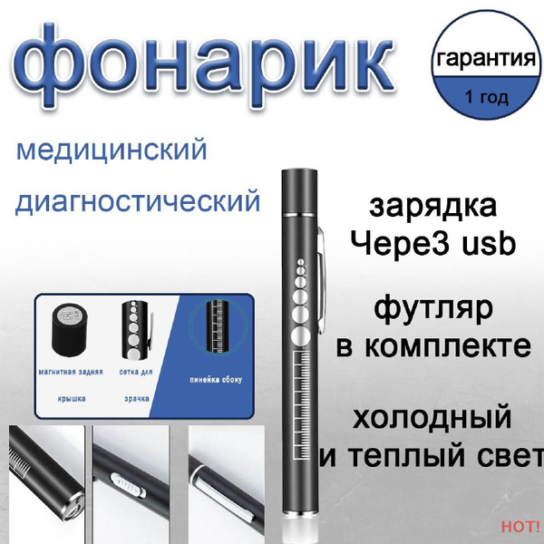 Двухцветный профессиональный диагностический фонарик врача с ...