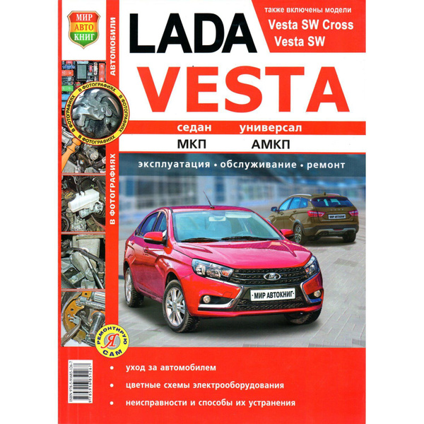 Солдатов. lada vesta книга по ремонту автомобиля. купить на OZON по ...