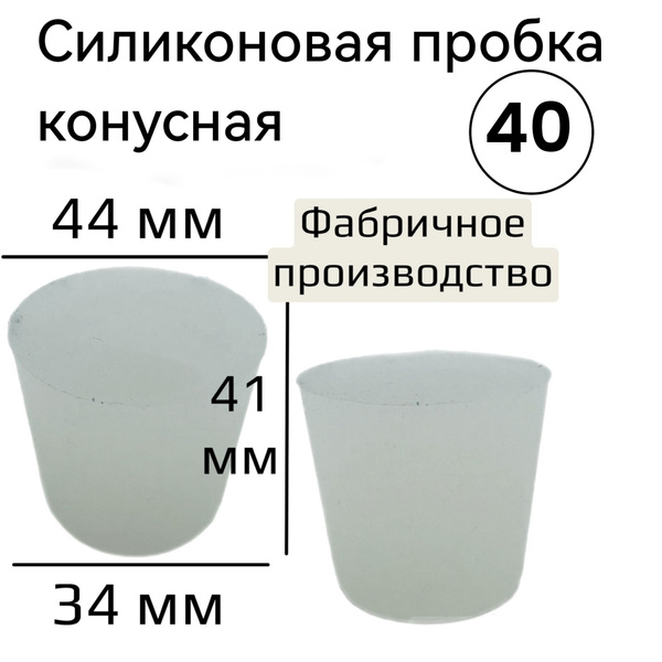 Силиконовая пробка конусная 40. купить на OZON по низкой цене (1724805369)