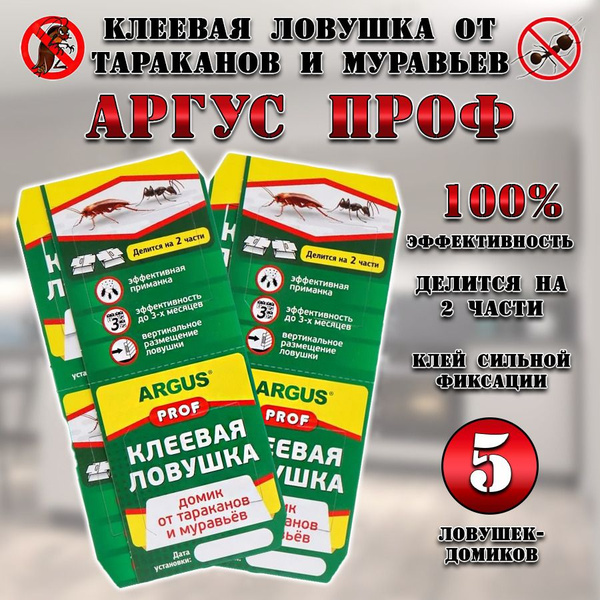 Аргус ПРОФ PROF / Клеевая ловушка для тараканов Домик / 5 штук - купить ...