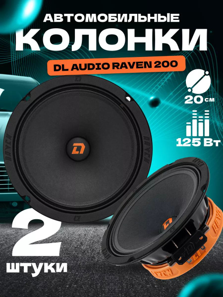 Динамики автомобильные Raven 200 (2шт) купить на OZON по низкой цене ...