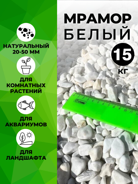 Камни для аквариума, растений и цветов. Галька белая мраморная ...