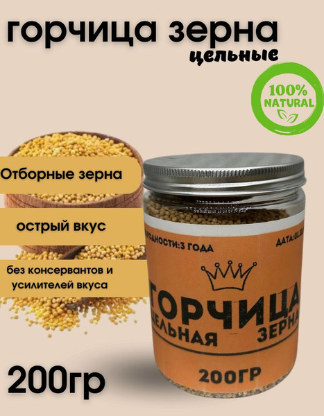 Горчица желтая в зернах для маринования и засолки 200 гр купить на OZON ...