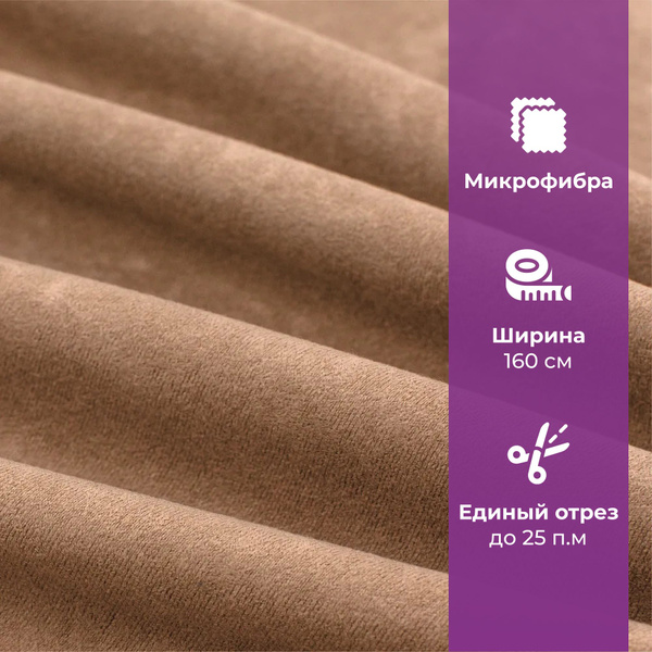 Ткань мебельная отрезная AMETIST ALOBA NEW Latte, микрофибра для обивки ...