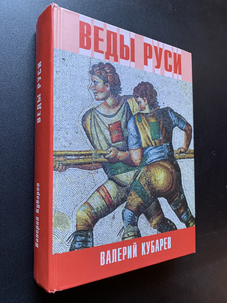 Веды Руси | Валерий Кубарев купить на OZON по низкой цене (1725207365)
