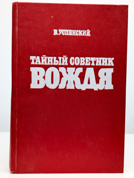 Тайный советник вождя купить на OZON по низкой цене (1725322732)