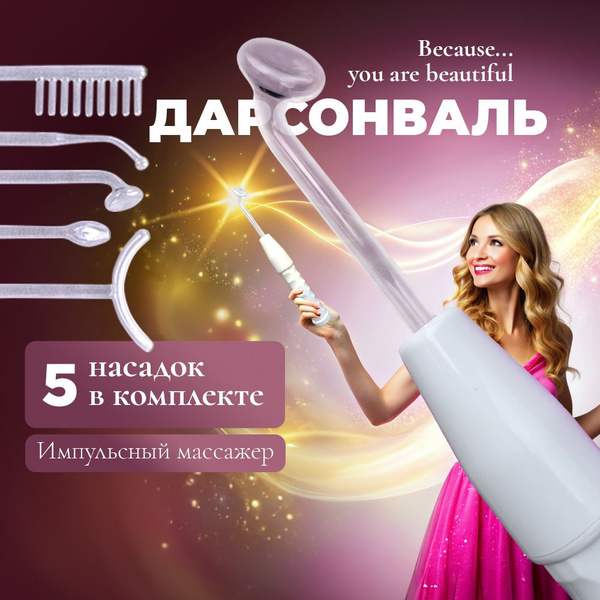 Дарсонваль с 5 насадками. Косметологический аппарат для волос, лица и ...