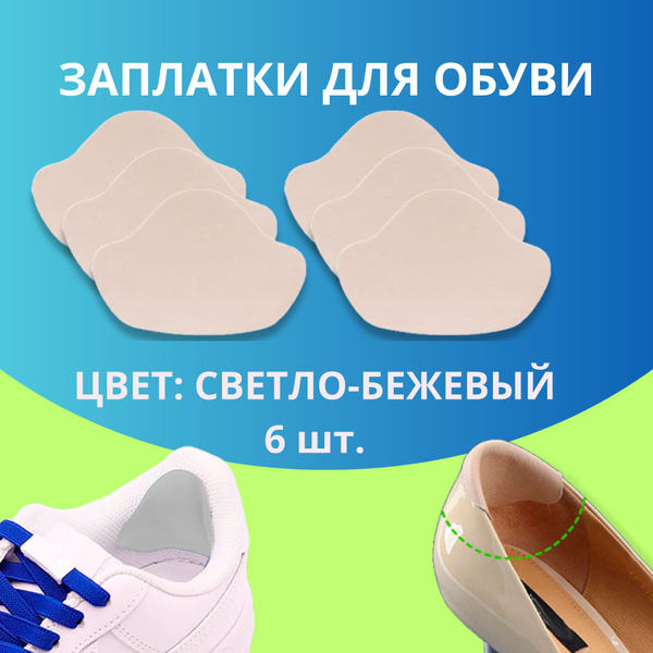 Заплатки для ремонта обуви светло-бежевые купить на OZON по низкой цене ...