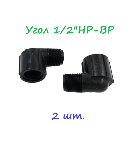 Уголок (2 шт.) с резьбой 1/2"НР-ВР, пластик купить на OZON по низкой ...