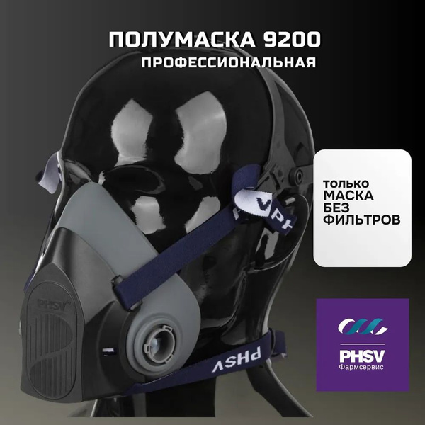 Респиратор профессиональный PHSV 9200, от химии и пыли, FFP3 купить на ...