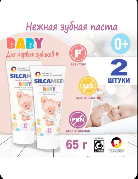 SILCAMED Зубная паста для детей BABY 0+ для первых зубок для укрепления ...