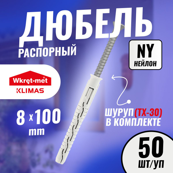 Дюбель распорный универсальный 8х100 (50шт/уп) - купить с доставкой по ...