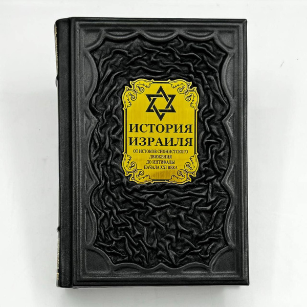 "История Израиля" Аниты Шапиры. Подарочное издание в кожаном переплёте ...