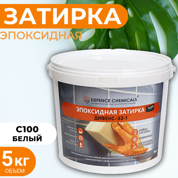 Затирка эпоксидная DEFENCE CHEMICALS C100 (белый) 5 кг купить на OZON ...