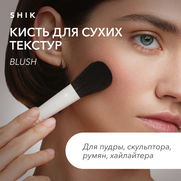 SHIK STUDIO Кисть для макияжа лица BLUSH для румян, скульптора ...