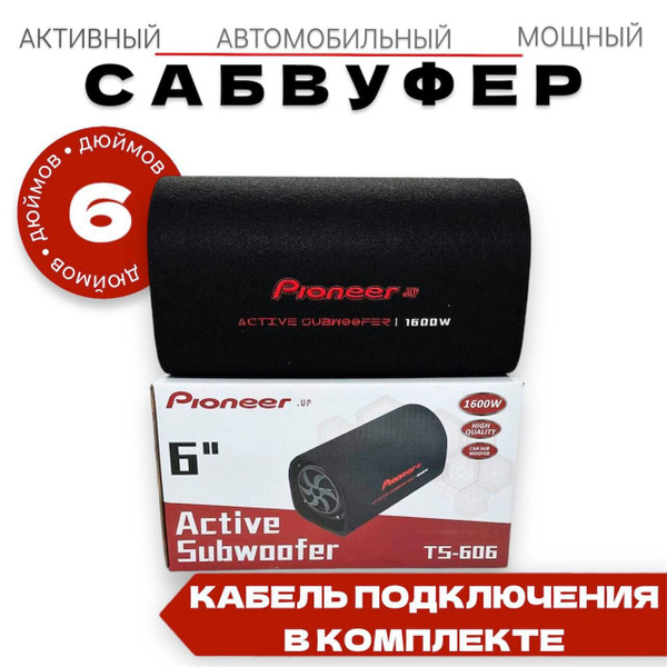 Активный сабвуфер Pioneer.up 6 дюймов 1600W, провода для подключения в ...