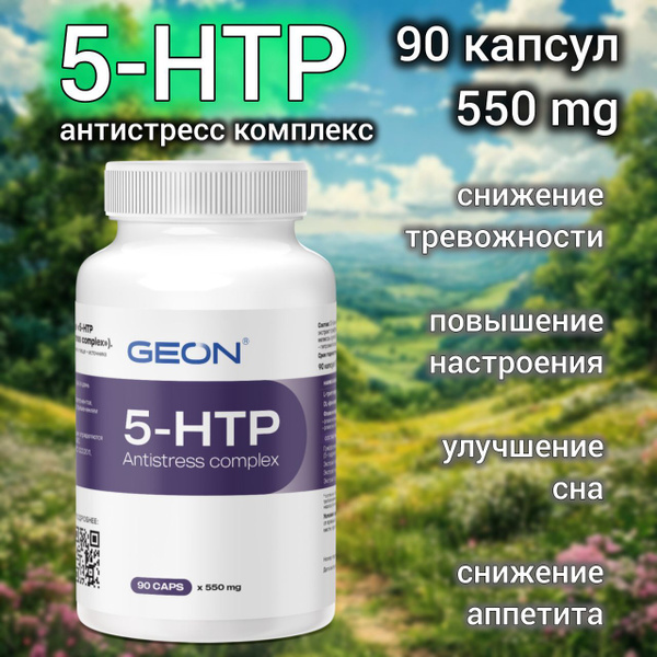 антистресс комплекс Geon 5-HTP 550 мг 90 капсул, (триптофан, 5htp) от ...