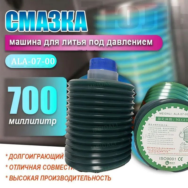 Смазка, ALA-07-00, 700 мл, Картридж со смазкой для машина для литья под ...