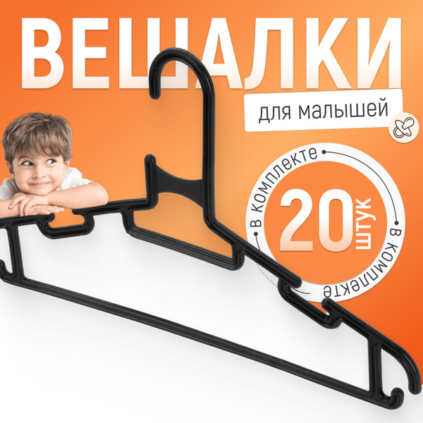 Вешалки плечики для одежды детские "Весело Висим", 28 см, 20 шт купить ...