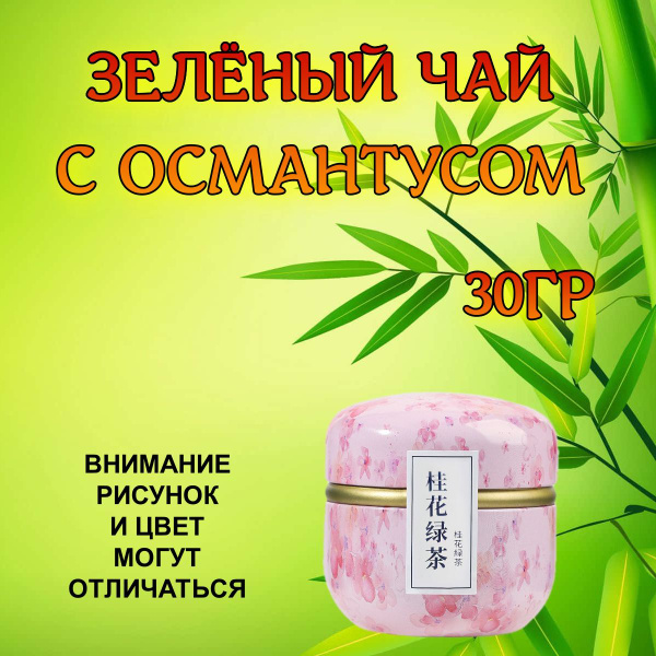 Китайский зелёный чай с османтусом в пакетиках купить на OZON по низкой ...