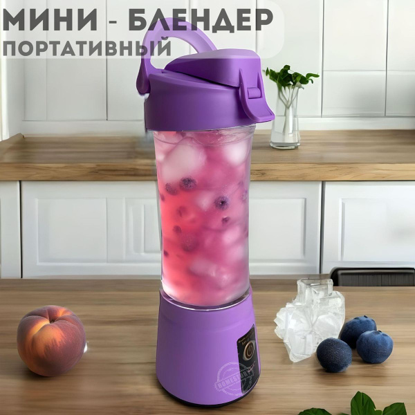 Портативный мини-блендер для смузи и коктейлей купить на OZON по низкой ...