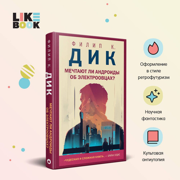 Мечтают ли андроиды об электроовцах? | Дик Филип Киндред купить на OZON ...